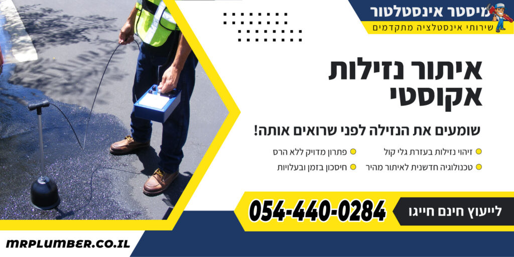 איתור נזילות באמצעות מכשור אקוסטי