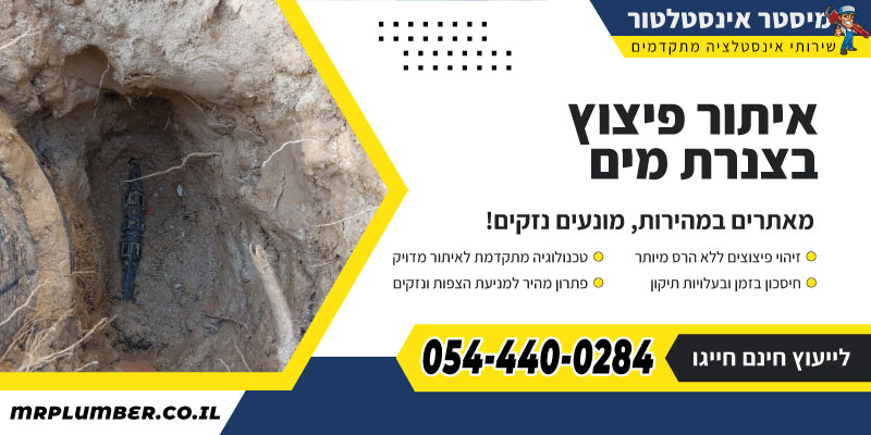 איתור פיצוץ בצנרת מים