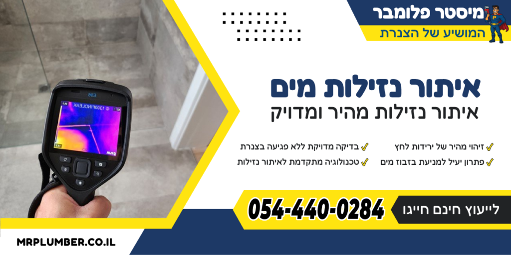 איתור נזילות - מיסטר פלומבר