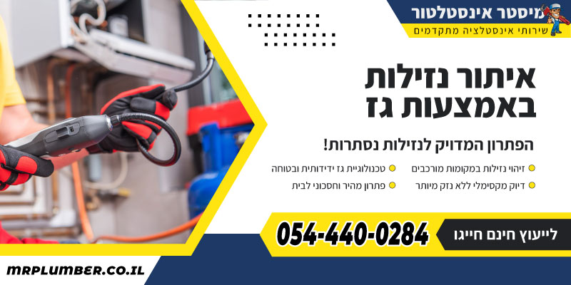 איתור נזילות מים בעזרת גז