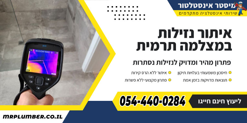 מיסטר פלומבר - איתור נזילות במצלמה תרמית