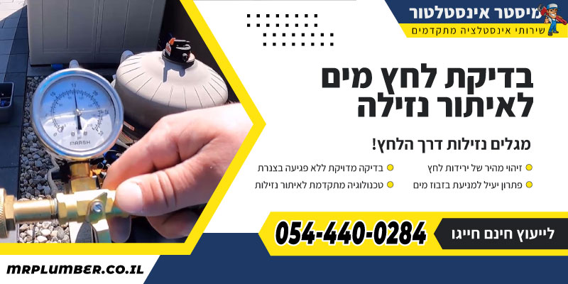 בדיקת לחץ מים לאיתור נזילות